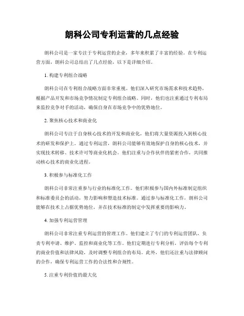 朗科公司专利运营的几点经验