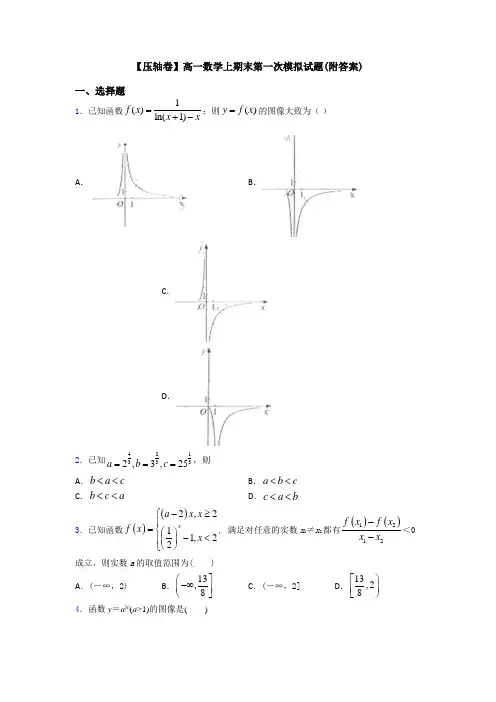 【压轴卷】高一数学上期末第一次模拟试题(附答案)