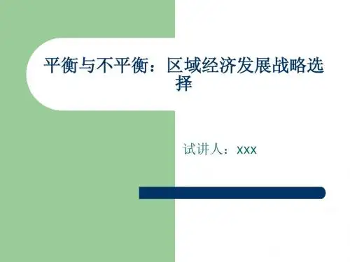 平衡与不平衡：区域经济发展战略选择