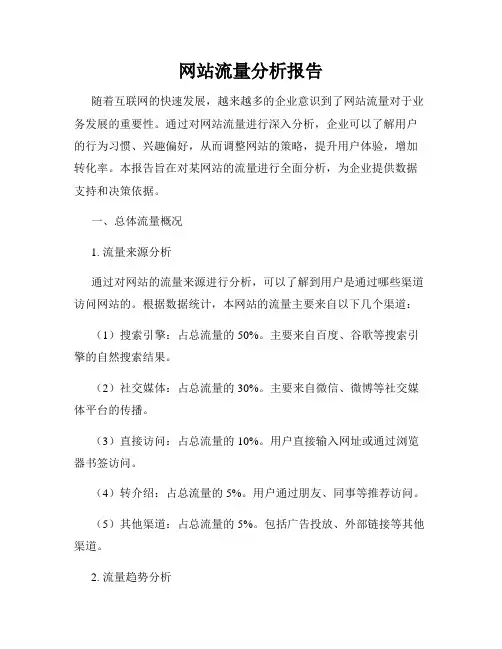 网站流量分析报告