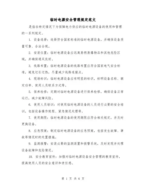临时电源安全管理规定范文（三篇）
