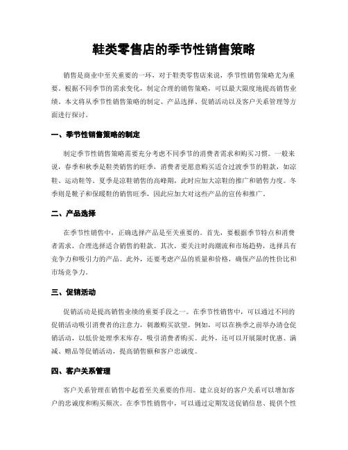鞋类零售店的季节性销售策略