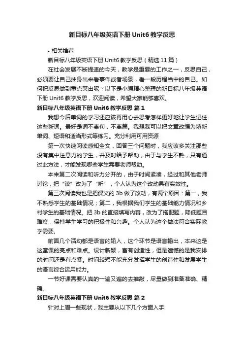 新目标八年级英语下册Unit6教学反思