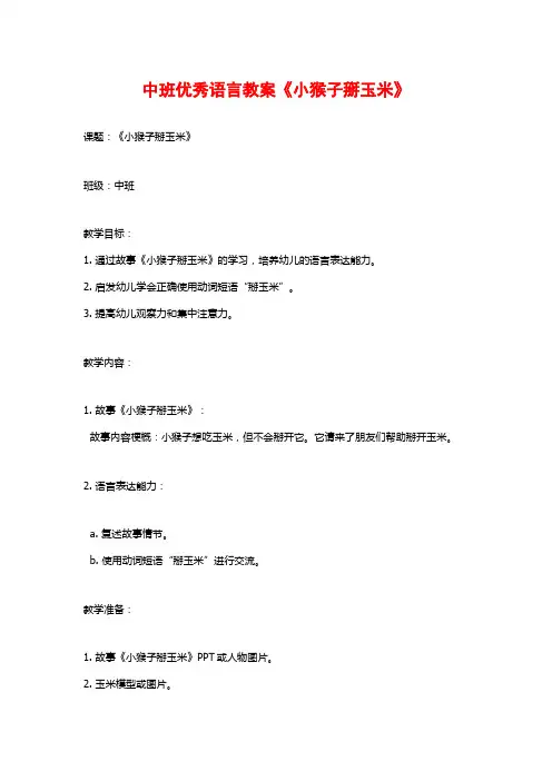 中班优秀语言教案《小猴子掰玉米》