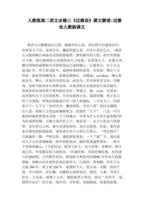 人教版高二语文必修三《过秦论》课文解读：过秦论人教版课文