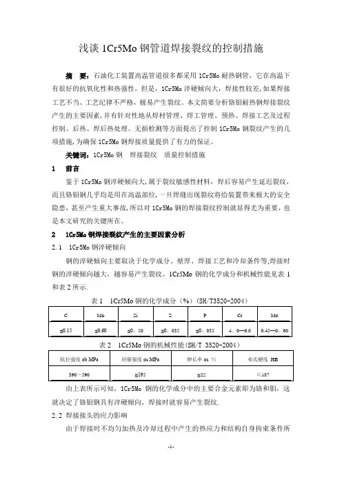 铬钼钢施工技术及质量控制措施