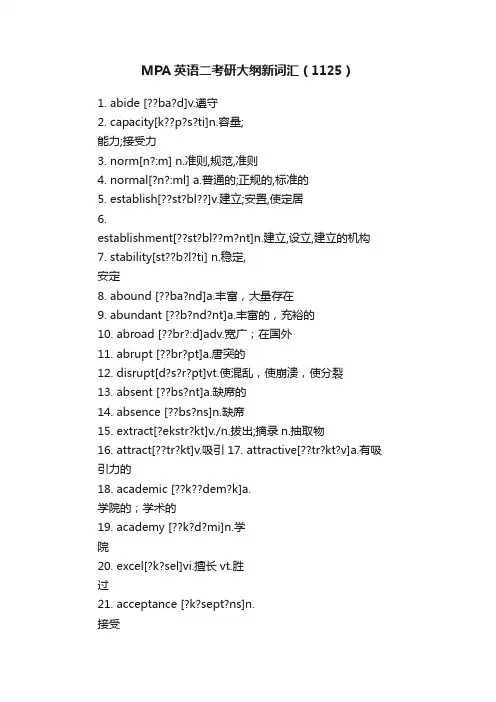 MPA英语二考研大纲新词汇（1125）