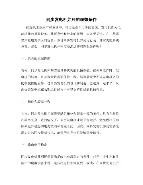 同步发电机并列的理想条件