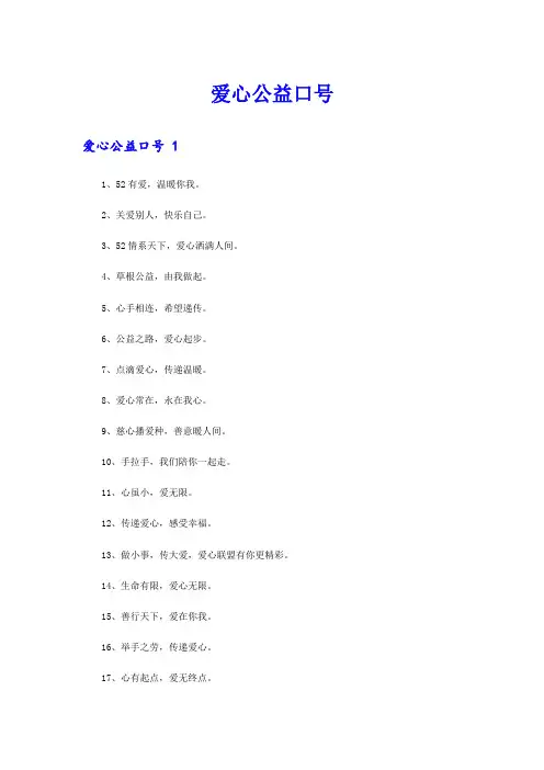  爱心公益口号 【最新】