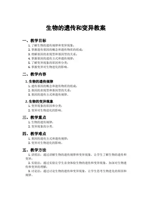 生物的遗传和变异教案
