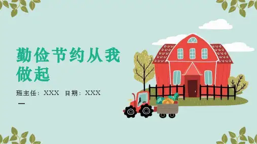 中小学生勤俭节约从我做起主题班会PPT教学课件