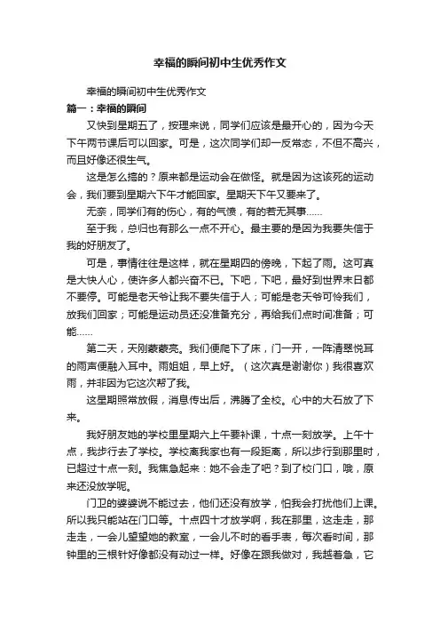 幸福的瞬间初中生优秀作文