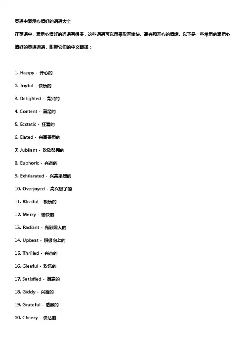 英语中表示心情好的词语