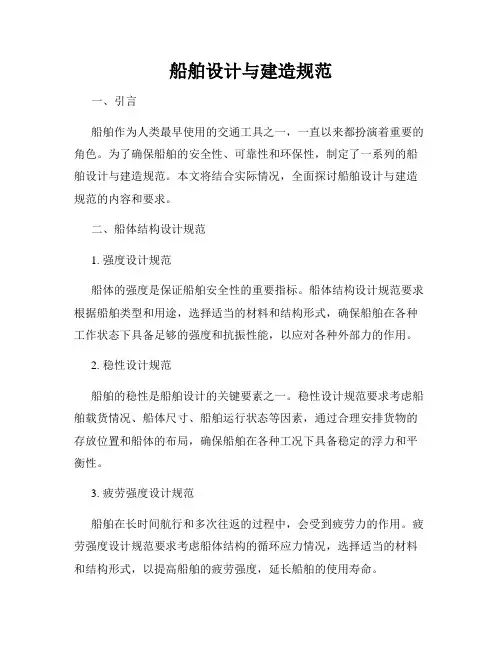 船舶设计与建造规范