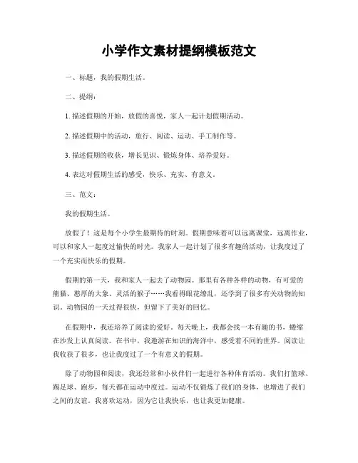 小学作文素材提纲模板范文