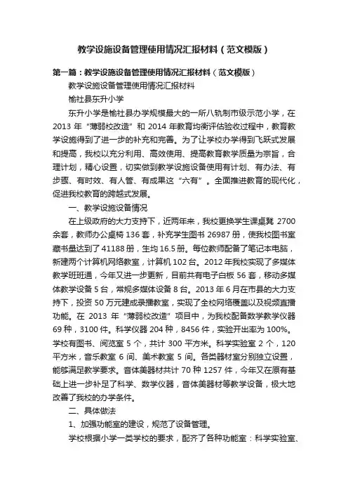 教学设施设备管理使用情况汇报材料（范文模版）