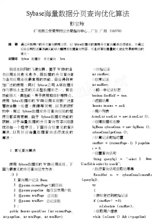Sybase海量数据分页查询优化算法