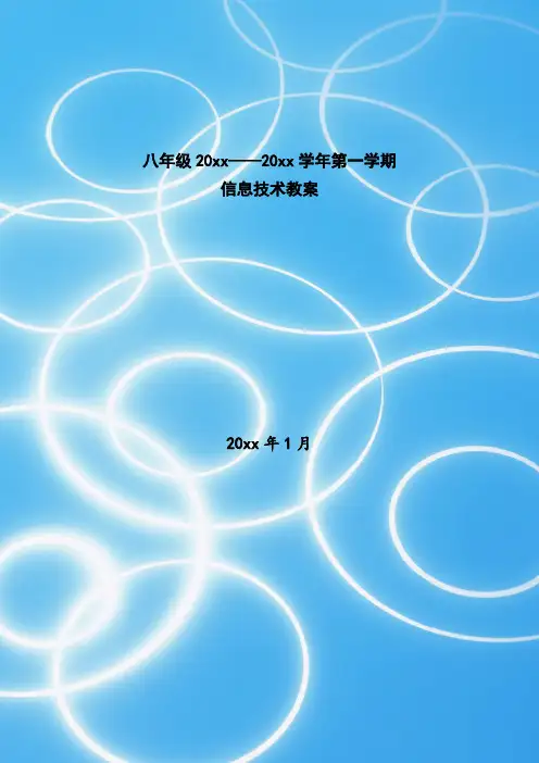 八年级上册信息技术全册教案(实用版)