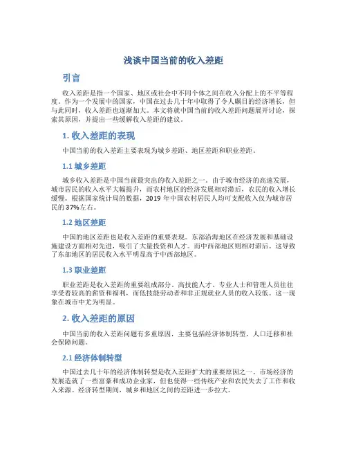 浅谈中国当前的收入差距
