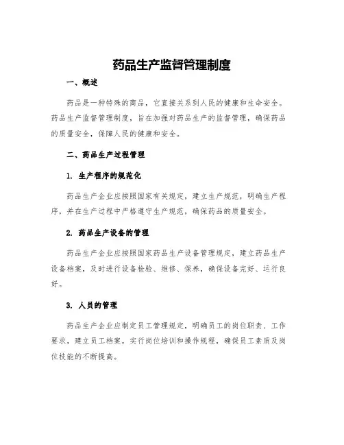 药品生产监督管理制度