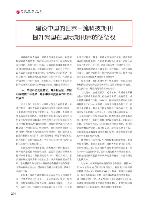 建设中国的世界一流科技期刊 提升我国在国际期刊界的话语权