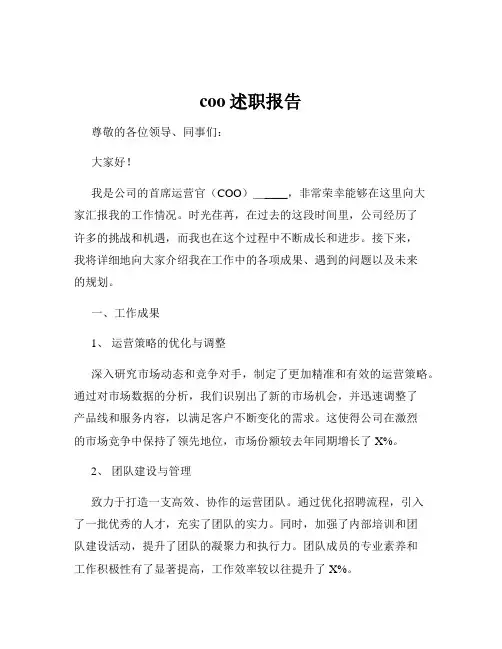 coo述职报告