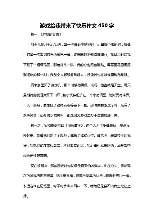 游戏给我带来了快乐作文450字