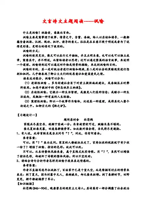 河北地区高三语文学科文言诗文主题阅读-讽喻全国通用