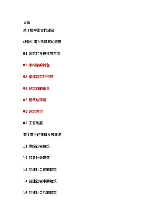 中国建筑史目录重点摘要(1)