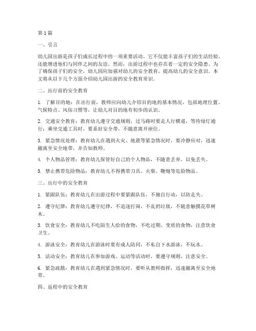 幼儿园出游安全教育常识(3篇)