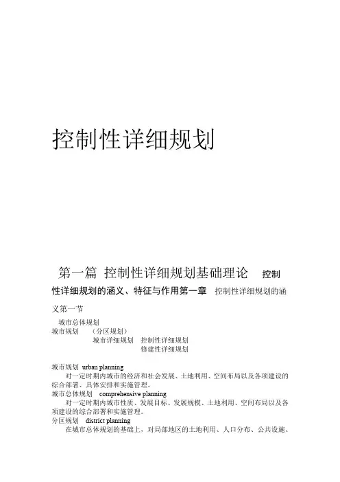 控制性详细规划笔记上课讲义