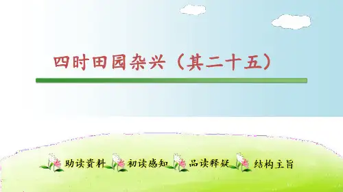 人教部编版四年级语文下册《四时田园杂兴(其二十五)》课件