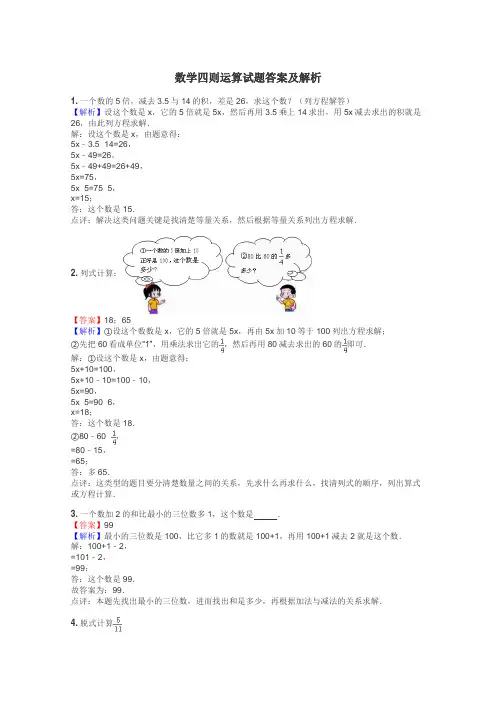数学四则运算试题答案及解析

