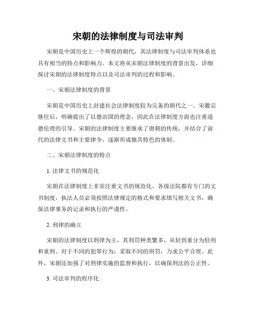 宋朝的法律制度与司法审判