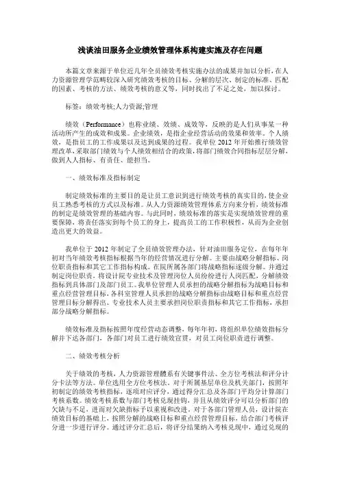 浅谈油田服务企业绩效管理体系构建实施及存在问题