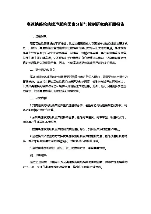 高速铁路轮轨噪声影响因素分析与控制研究的开题报告