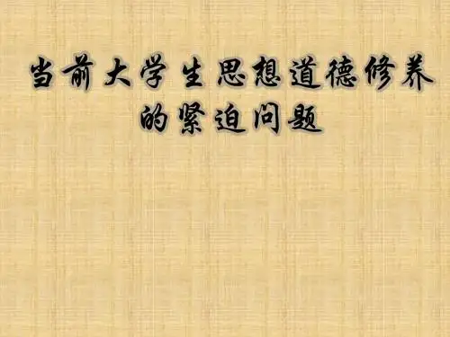 当前大学生思想道德修养的紧迫问题