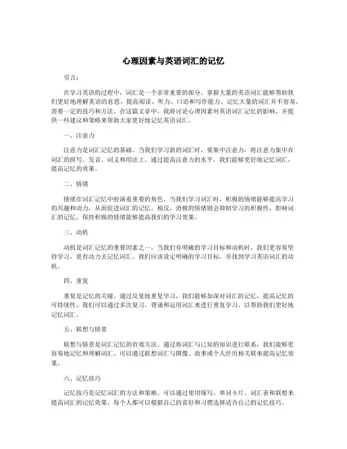 心理因素与英语词汇的记忆