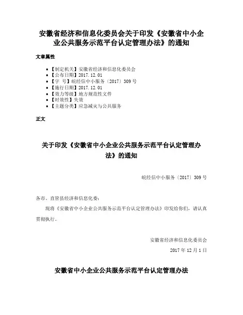 安徽省经济和信息化委员会关于印发《安徽省中小企业公共服务示范平台认定管理办法》的通知