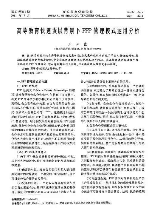 高等教育快速发展背景下PPP管理模式运用分析