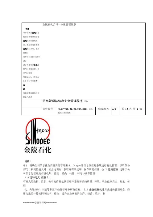 信息管理与信息安全管理程序