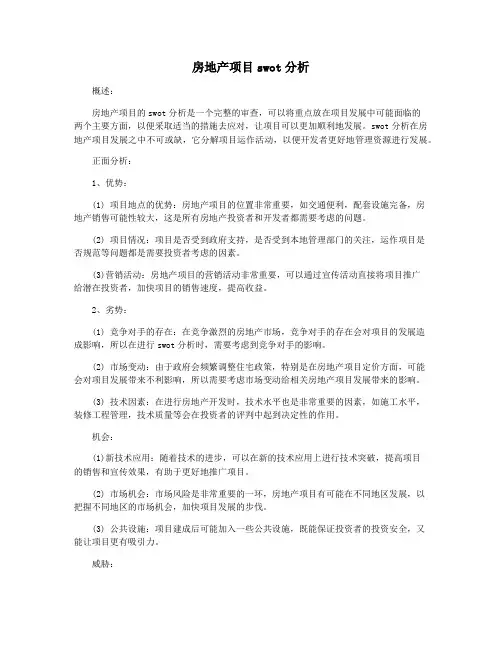 房地产项目swot分析