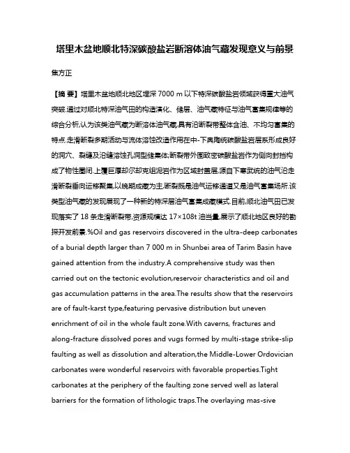 塔里木盆地顺北特深碳酸盐岩断溶体油气藏发现意义与前景