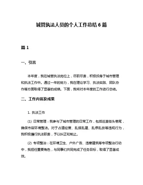 城管执法人员的个人工作总结6篇
