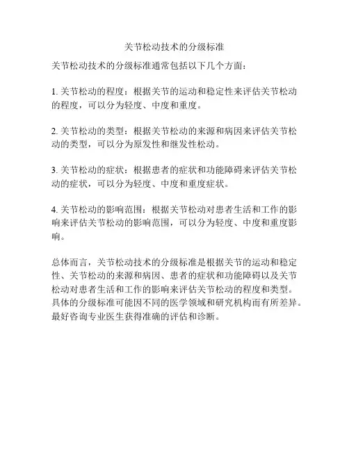 关节松动技术的分级标准