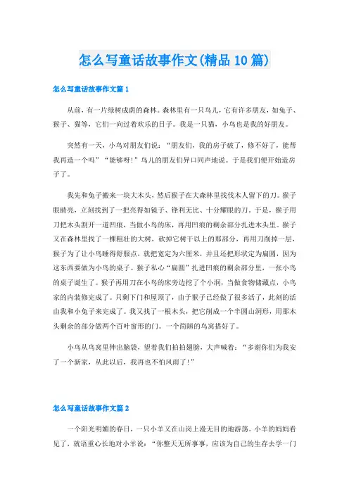 怎么写童话故事作文(精品10篇)