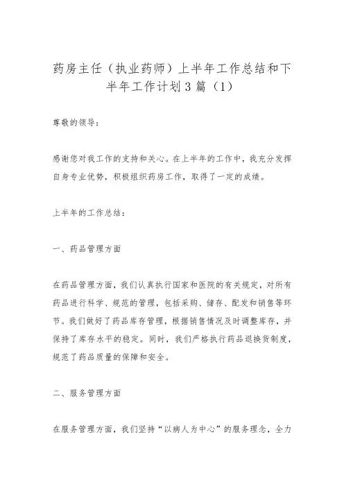 药房主任(执业药师)上半年工作总结和下半年工作计划3篇