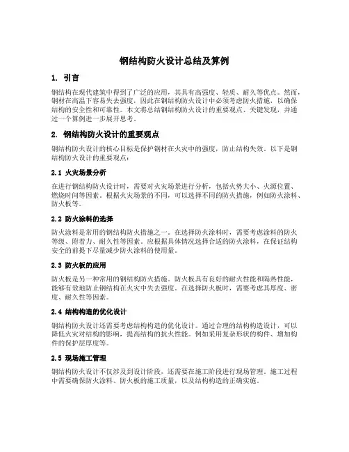 钢结构防火设计总结及算例