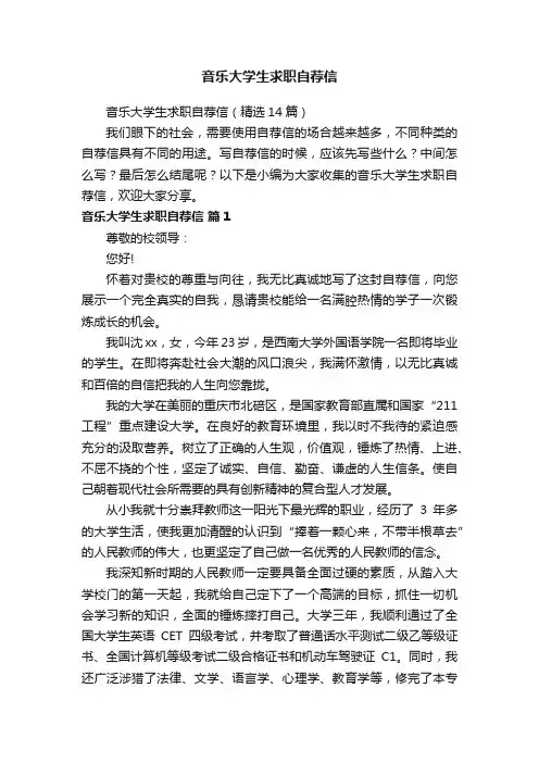 音乐大学生求职自荐信（精选14篇）