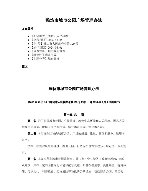 潍坊市城市公园广场管理办法